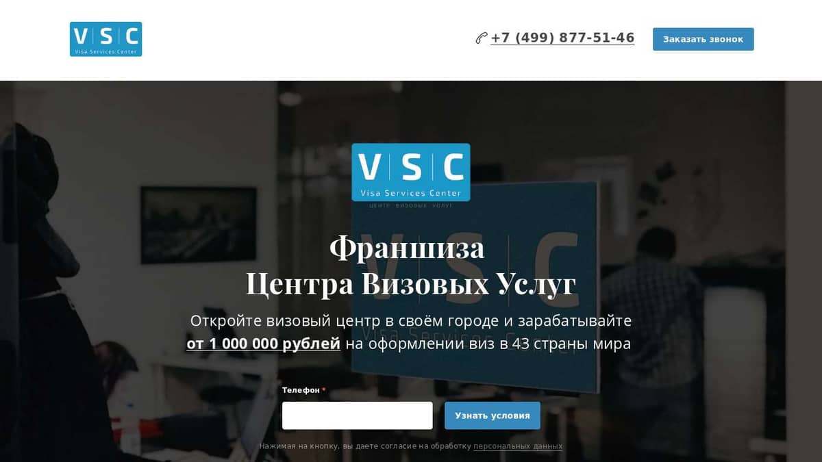 Франшиза Визового Центра VSC | Центр Визовых Услуг