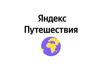Яндекс Путешествия