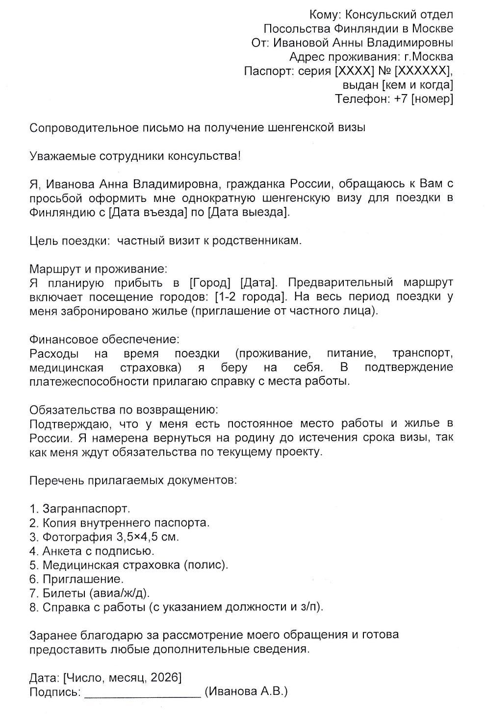 Сопроводительное письмо на шенген