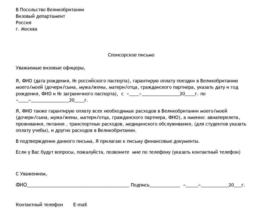 Шаблон спонсорского письма для шенгенской визы