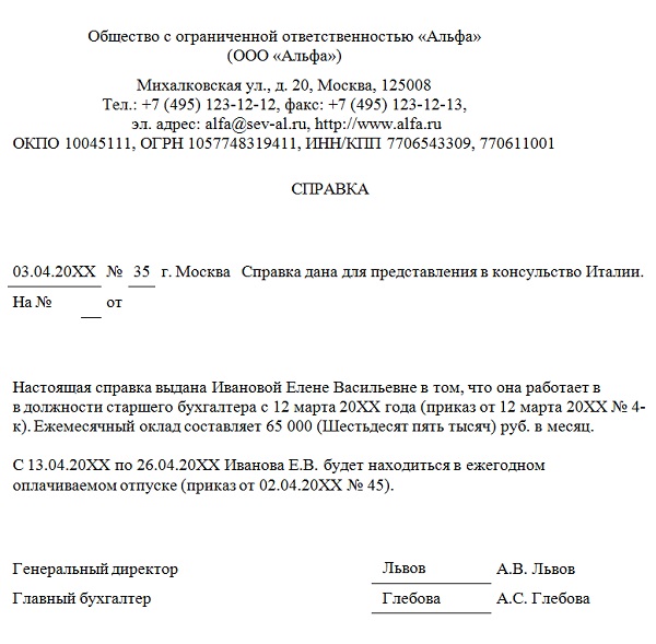 Образец справки для шенгена с работы