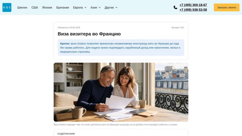 Виза визитёра во Францию
