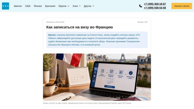 Как записаться на визу во Францию