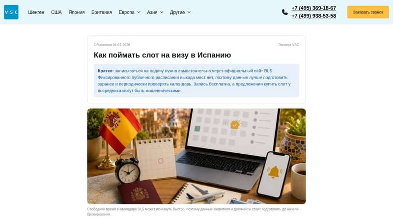 Как поймать слот на визу в Испанию