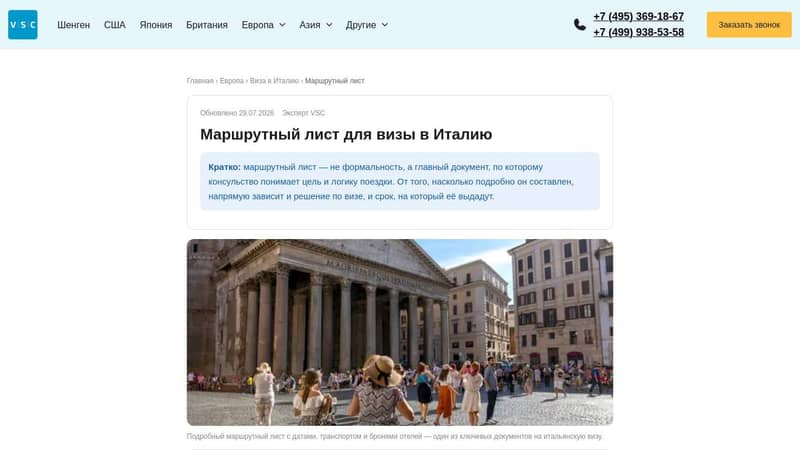 Маршрут для визы в Италию
