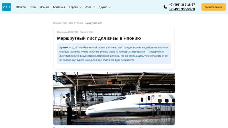 Маршрутный лист для визы в Японию