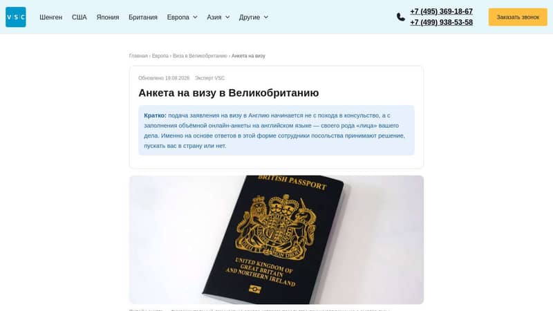 Анкета на визу в Великобританию